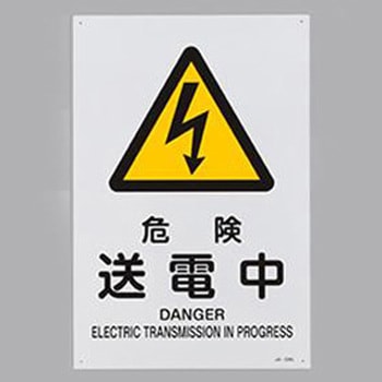 JIS安全標識 エスコ