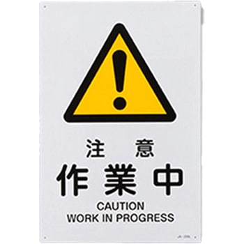JIS安全標識 エスコ