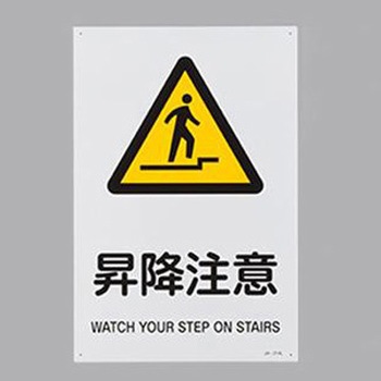 JIS安全標識 エスコ