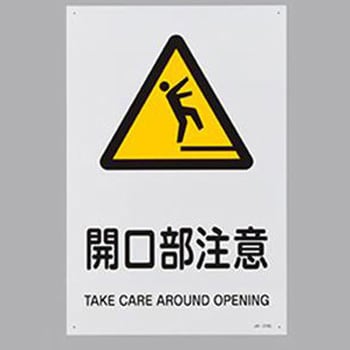 冬ギフト  JIS安全標識 エスコ 電気関係標識 【通販モノタロウ】 その他