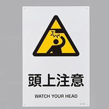 JIS安全標識 エスコ