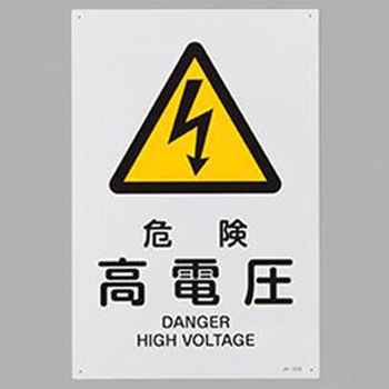 JIS安全標識 エスコ