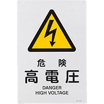 JIS安全標識 エスコ