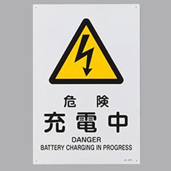 JIS安全標識 エスコ