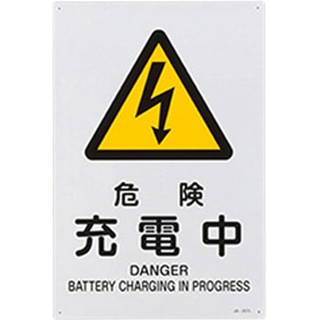 JIS安全標識 エスコ