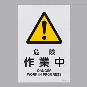 JIS安全標識 エスコ