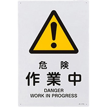JIS安全標識 エスコ