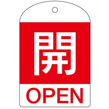 バルブ開閉札 エスコ