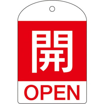 バルブ開閉札 エスコ