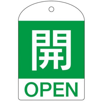 バルブ開閉札 エスコ