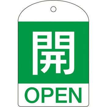 バルブ開閉札 エスコ