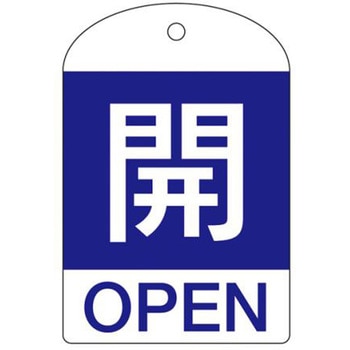 バルブ開閉札 エスコ