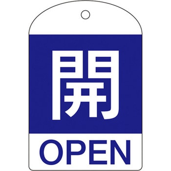 バルブ開閉札 エスコ