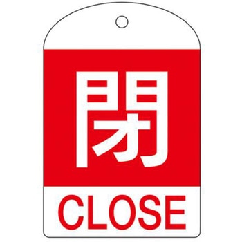 バルブ開閉札 エスコ