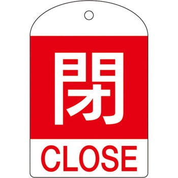 バルブ開閉札 エスコ