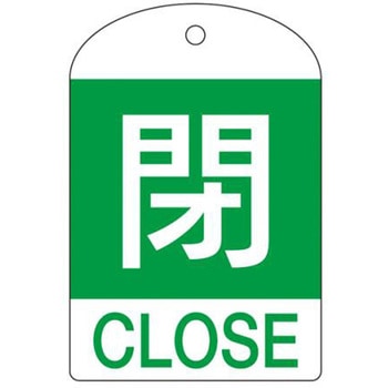 バルブ開閉札 エスコ