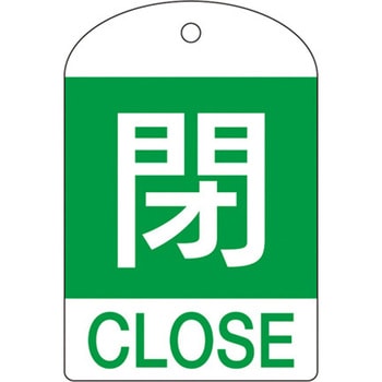 バルブ開閉札 エスコ