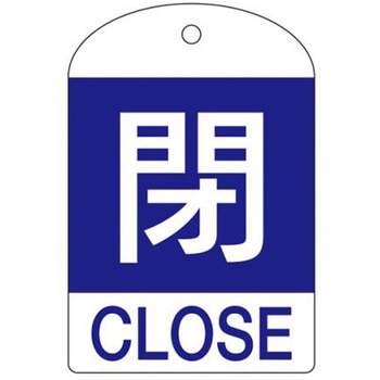 バルブ開閉札 エスコ