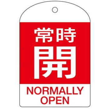バルブ開閉札 エスコ