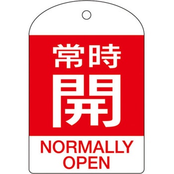 バルブ開閉札 エスコ