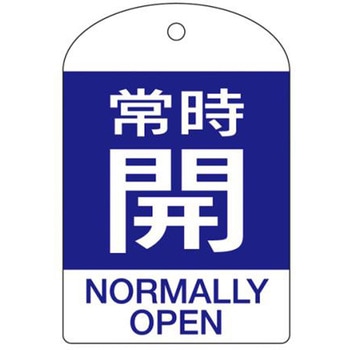 バルブ開閉札 エスコ