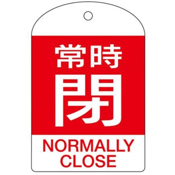 バルブ開閉札 エスコ