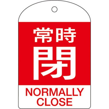 バルブ開閉札 エスコ