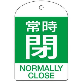 バルブ開閉札 エスコ