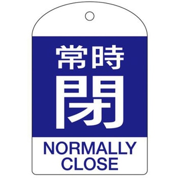 バルブ開閉札 エスコ