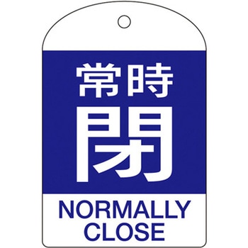 バルブ開閉札 エスコ