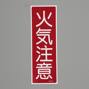 短冊型一般標識 エスコ