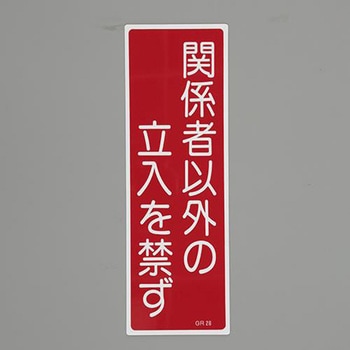 短冊型一般標識 エスコ