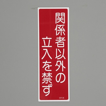 短冊型一般標識 エスコ