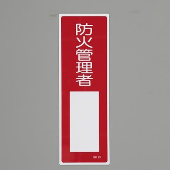 短冊型一般標識 エスコ