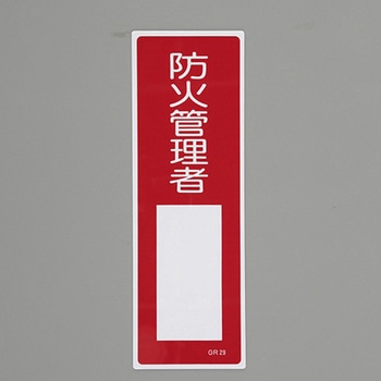 短冊型一般標識 エスコ