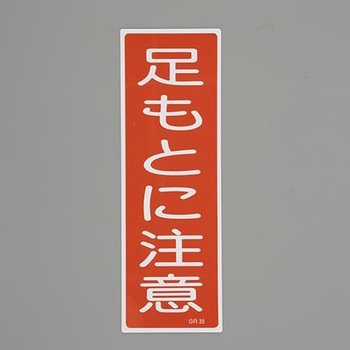 短冊型一般標識 エスコ