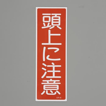短冊型一般標識 エスコ