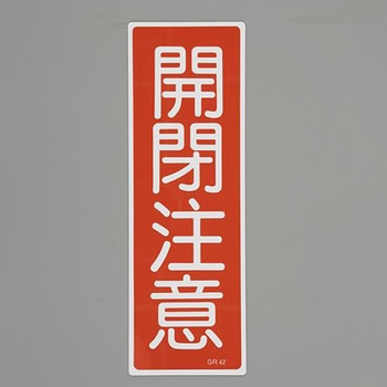 短冊型一般標識 エスコ