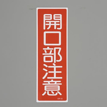 短冊型一般標識 エスコ