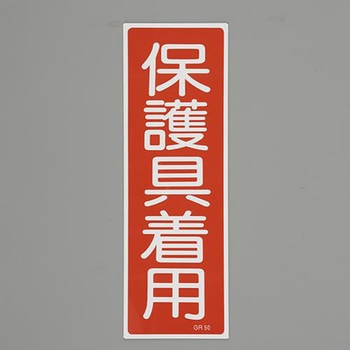 短冊型一般標識 エスコ