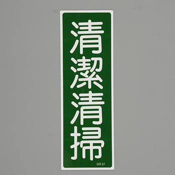 短冊型一般標識 エスコ