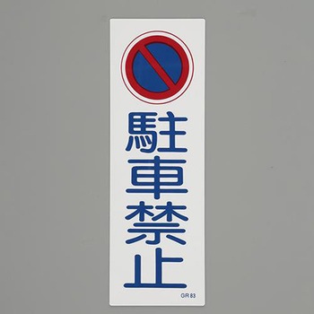 短冊型一般標識 エスコ