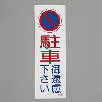 短冊型一般標識 エスコ