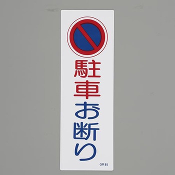 短冊型一般標識 エスコ