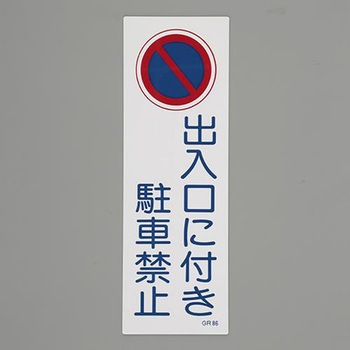 短冊型一般標識 エスコ