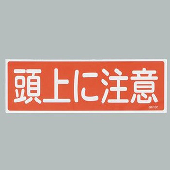 短冊型一般標識 エスコ