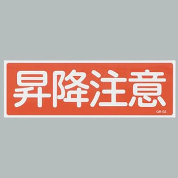 短冊型一般標識 エスコ
