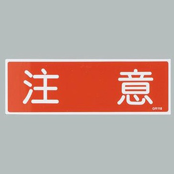 短冊型一般標識 エスコ