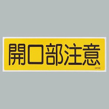 短冊型一般標識 エスコ