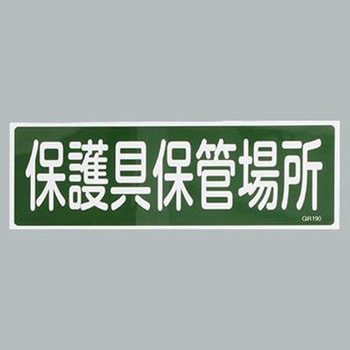 短冊型一般標識 エスコ